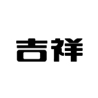 上海吉祥科技集團(tuán)
